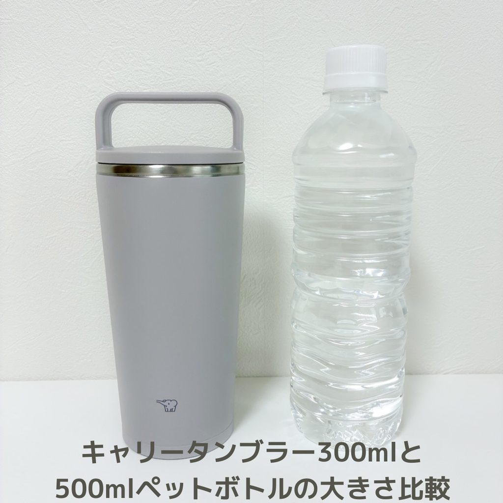 キャリータンブラー300mlとペットボトル500mlの大きさ比較