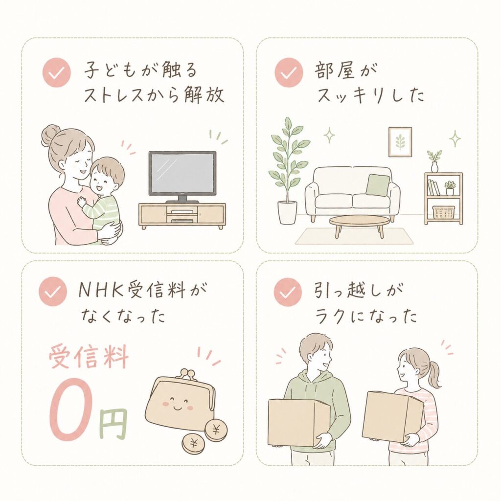 テレビを手放して変わったこと