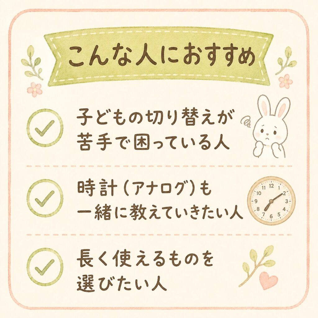 時っ感タイマーがおすすめな人(切り替えが苦手・時計も教えたい・長く使いたい)