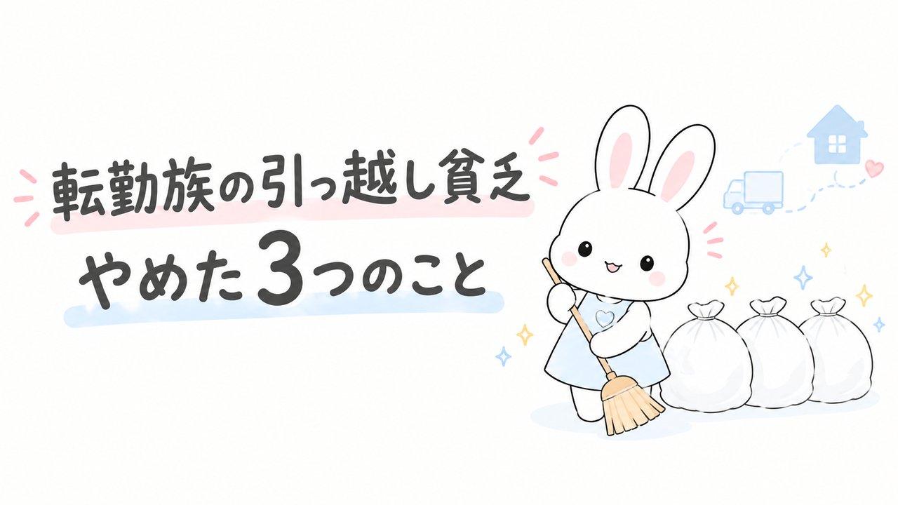 転勤族の引っ越し貧乏 やめた3つのこと