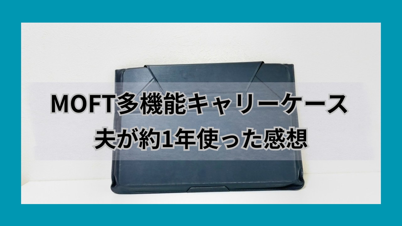 MOFT多機能キャリーケース14インチのレビュー 夫が約1年使った感想
