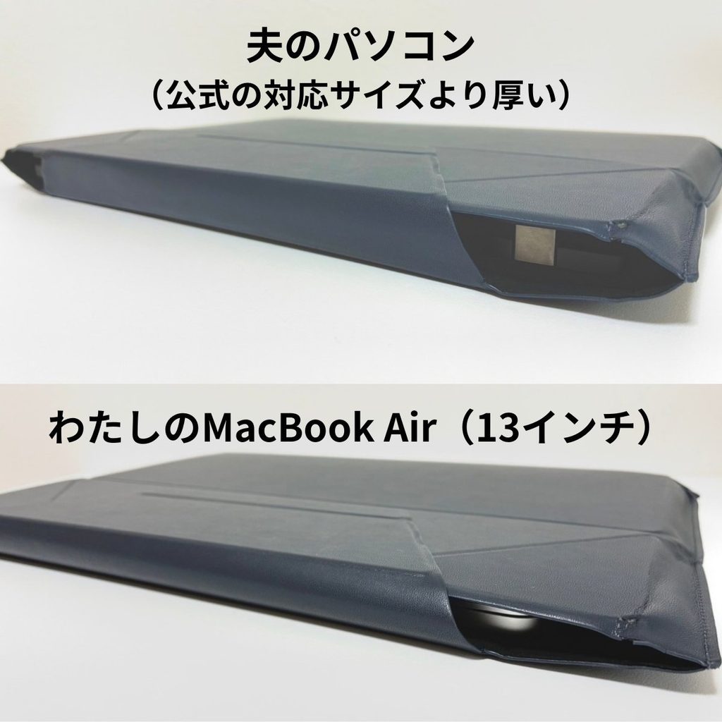 同じMOFTのケースに、夫のパソコンとMacBook Airを入れて厚みをくらべた写真