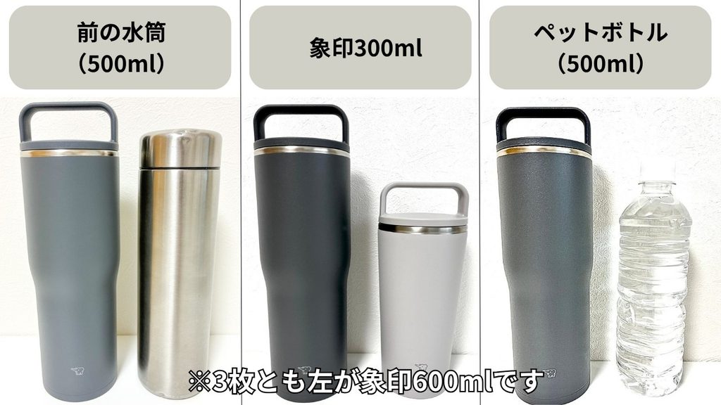 象印キャリータンブラー600mlと前の水筒・300ml・ペットボトルの大きさ比較